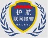 护航联网报警服务中心