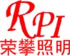 荣攀照明设备有限公司