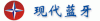 深圳市现代蓝牙科技有限公司