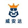 深圳威安达有限公司