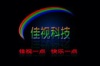 深圳市佳视科技有限公司