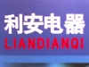 山东利安电器有限公司销售部
