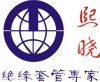 广州市熙晓绝缘制品有限公司