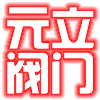 上海元立阀门有限公司