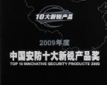 中国安防十大新锐产品