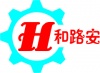 深圳市和路安科技有限公司