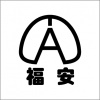 揭阳福安