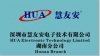 深圳市慧友安电子技术有限公司湖南分公司