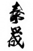 广州市泰晟贸易有限公司