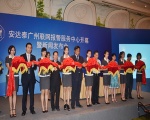 安达泰正式成立广州联网报警服务中心