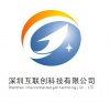 深圳互联创科技有限公司