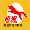 深圳市夜狼安防高新技术有限公司