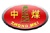 山东中煤机械电器制造有限公司