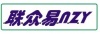 深圳市联众易智能科技有好公司
