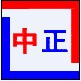 深圳中正精密机电有限公司