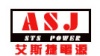 深圳艾斯捷电源电限公司