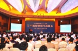 第四届中国智慧城市高峰会成功举行