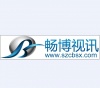 深圳畅博视讯科技有限公司