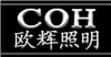 常州市欧辉照明灯具有限公司