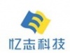 深圳市忆志科技有限公司