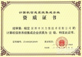 中兴力维获“计算机信息系统集成一级企业资质”证书