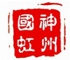 北京神州国虹科技有限公司
