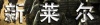 邓娟