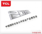 TCL新技术积极备战2012北京安防展