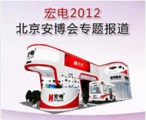 宏电2012北京安博会专题上线 邀您共观展会盛况