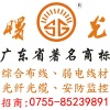 广东曙光通信光缆厂有限公司