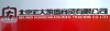 北京宏大凯盛商贸有限公司