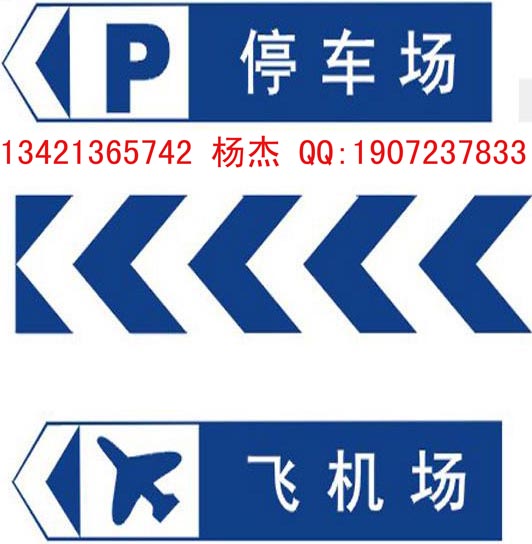 【市政交通标识标志牌\/停车场收费牌市政交通