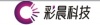 深圳彩晨科技有限公司