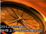 2012安防行业年终盘点：探寻业内上市公司的发展轨迹