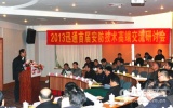 2013迅通首届安防技术高端研讨会成功举办