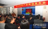 高新兴新品发布：融合监控终端平台  珠联璧合