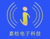 东莞嘉松电子科技有限公司