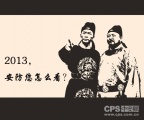 2013，安防关注什么？