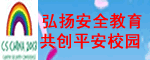2013上海国际平安校园博览会暨论坛