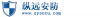 广州纵远网络安防科技有限公司