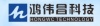 深圳市鸿伟昌科技有限公司