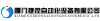 厦门捷控自动化设备有限公司