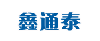 深圳市鑫通泰科技有限公司