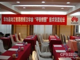 华为携手黑龙江省高校保卫处举办CXO 走进“平安校园”活动