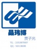 深圳市晶玮博科技有限公司