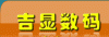 上海吉显数码科技发展有限公司
