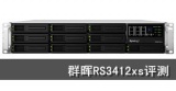 极速扩容网络存储上限  群晖RS3412xs评测