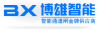 深圳市博雄智能设备有限公司