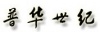 北京普华世纪科技有限责任公司