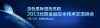 北京蓝色星际科技有限公司深圳办事处